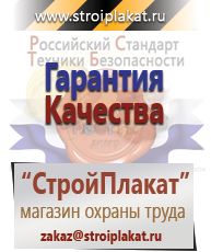 Магазин охраны труда и техники безопасности stroiplakat.ru Газоопасные работы в Новом Уренгое