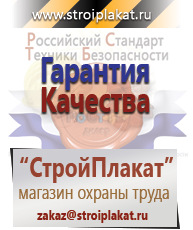 Магазин охраны труда и техники безопасности stroiplakat.ru Плакаты для строительства в Новом Уренгое