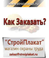 Магазин охраны труда и техники безопасности stroiplakat.ru Информационные стенды в Новом Уренгое