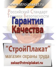 Магазин охраны труда и техники безопасности stroiplakat.ru Медицинская помощь в Новом Уренгое