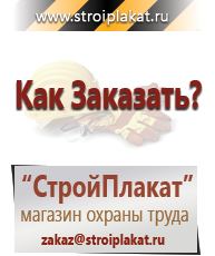 Магазин охраны труда и техники безопасности stroiplakat.ru Знаки безопасности в Новом Уренгое